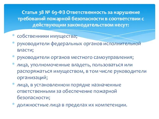 собственники имущества; руководители федеральных органов исполнительной власти; руководители органов местного самоуправления; лица,