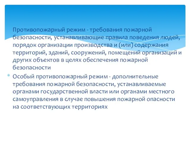 Противопожарный режим - требования пожарной безопасности, устанавливающие правила поведения людей, порядок организации