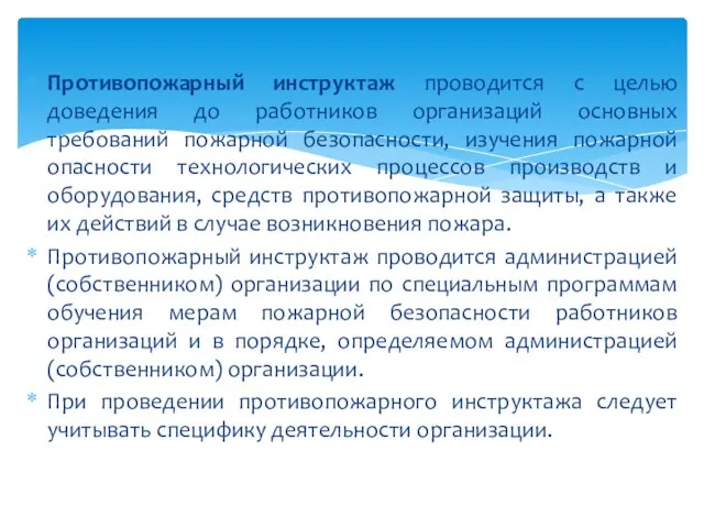 Противопожарный инструктаж проводится с целью доведения до работников организаций основных требований пожарной