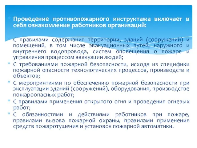 Проведение противопожарного инструктажа включает в себя ознакомление работников организаций: С правилами содержания