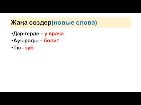 Жаңа сөздер(новые слова) Дәрігерде – у врача Ауырады – болит Тіс - зуб