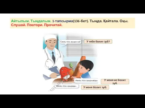 Айтылым. Тыңдалым. 1-тапсырма(136-бет). Тыңда. Қайтала. Оқы. Слушай. Повтори. Прочитай. У тебя болит