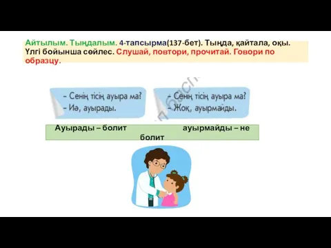 Айтылым. Тыңдалым. 4-тапсырма(137-бет). Тыңда, қайтала, оқы. Үлгі бойынша сөйлес. Слушай, повтори, прочитай.