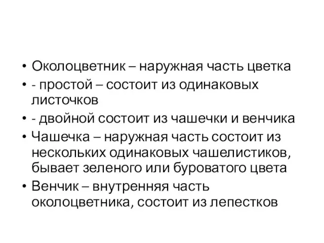 Околоцветник – наружная часть цветка - простой – состоит из одинаковых листочков