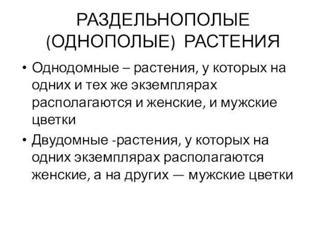 РАЗДЕЛЬНОПОЛЫЕ (ОДНОПОЛЫЕ) РАСТЕНИЯ Однодомные – растения, у которых на одних и тех