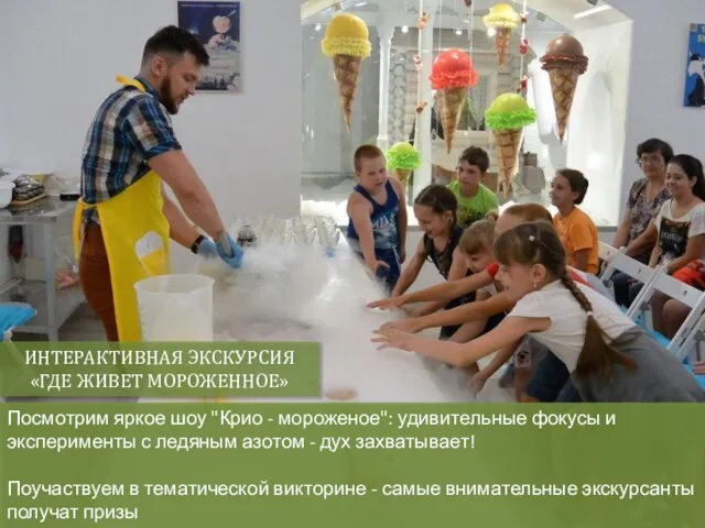 Посмотрим яркое шоу "Крио - мороженое": удивительные фокусы и эксперименты с ледяным