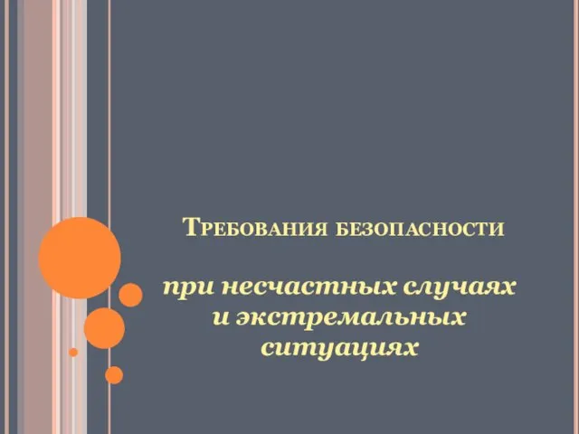 Требования безопасности при несчастных случаях и экстремальных ситуациях