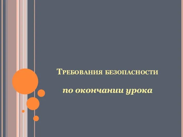 Требования безопасности по окончании урока