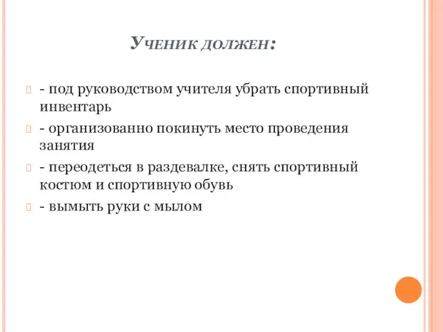 Ученик должен: - под руководством учителя убрать спортивный инвентарь - организованно покинуть