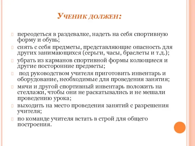 Ученик должен: переодеться в раздевалке, надеть на себя спортивную форму и обувь;