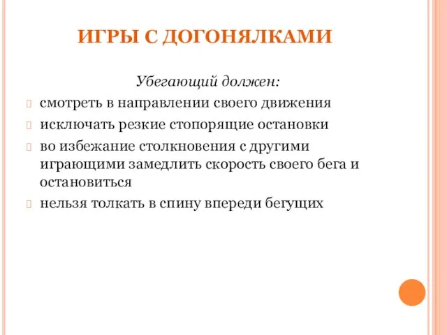 ИГРЫ С ДОГОНЯЛКАМИ Убегающий должен: смотреть в направлении своего движения исключать резкие