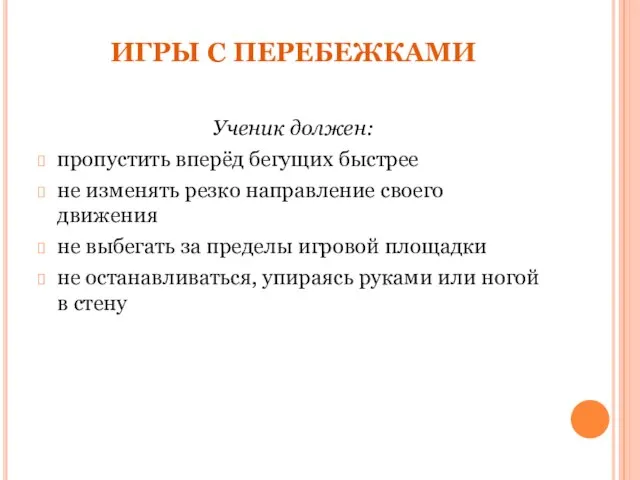 ИГРЫ С ПЕРЕБЕЖКАМИ Ученик должен: пропустить вперёд бегущих быстрее не изменять резко