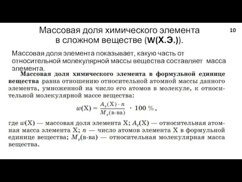 Массовая доля химического элемента в сложном веществе (W(Х.Э.)). Массовая доля элемента показывает,