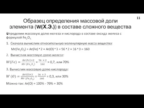 Образец определения массовой доли элемента (W(Х.Э.)) в составе сложного вещества 11