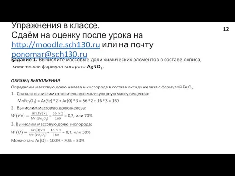 Упражнения в классе. Сдаём на оценку после урока на http://moodle.sch130.ru или на почту ponomar@sch130.ru 12