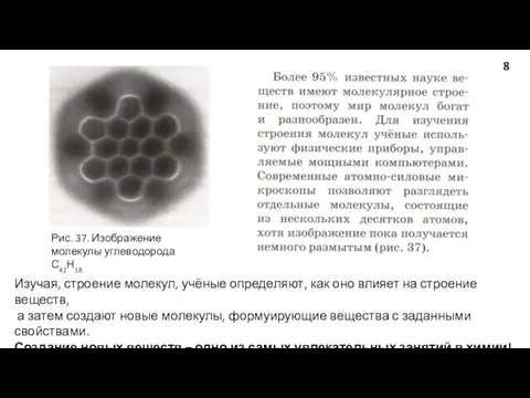 Рис. 37. Изображение молекулы углеводорода С42Н18 Изучая, строение молекул, учёные определяют, как