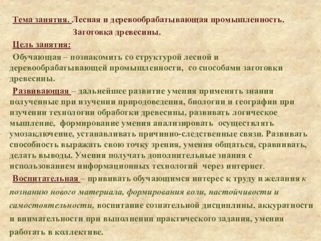 Тема занятия. Лесная и деревообрабатывающая промышленность. Заготовка древесины. Цель занятия: Обучающая –