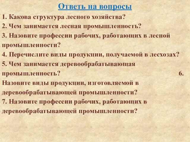 Ответь на вопросы 1. Какова структура лесного хозяйства? 2. Чем занимается лесная