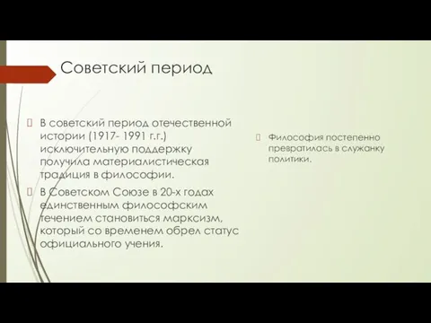 Советский период В советский период отечественной истории (1917- 1991 г.г.) исключительную поддержку