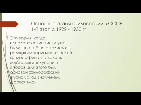 Основные этапы философии в СССР. 1-й этап с 1922 - 1930 гг.