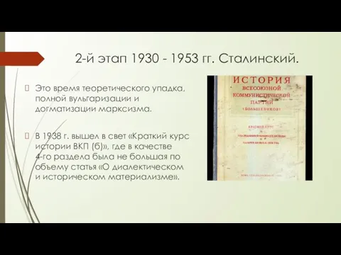 2-й этап 1930 - 1953 гг. Сталинский. Это время теоретического упадка, полной