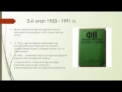 3-й этап 1953 - 1991 гг. Явное оживление философской мысли начинается примерно