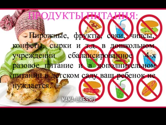 ПРОДУКТЫ ПИТАНИЯ: Пирожные, фрукты, соки, чипсы, конфеты, сырки и т.д. в дошкольном