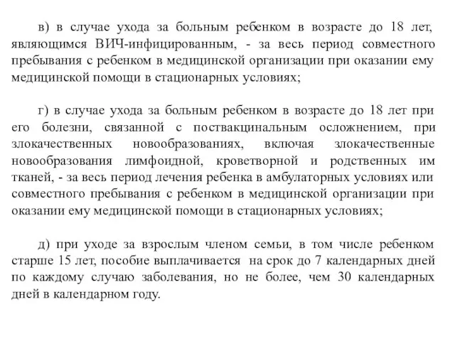 в) в случае ухода за больным ребенком в возрасте до 18 лет,