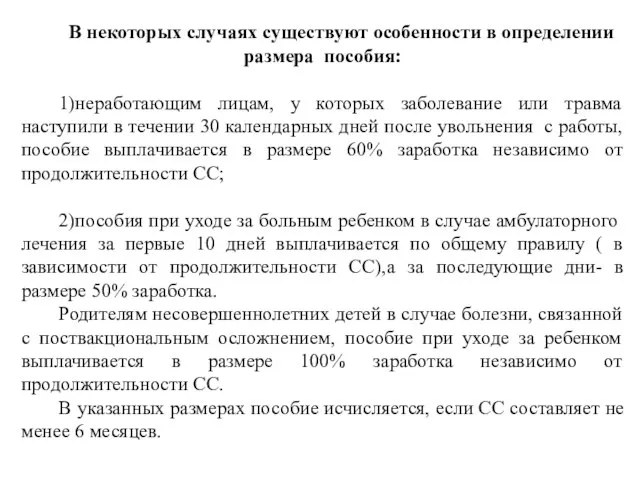 В некоторых случаях существуют особенности в определении размера пособия: 1)неработающим лицам, у