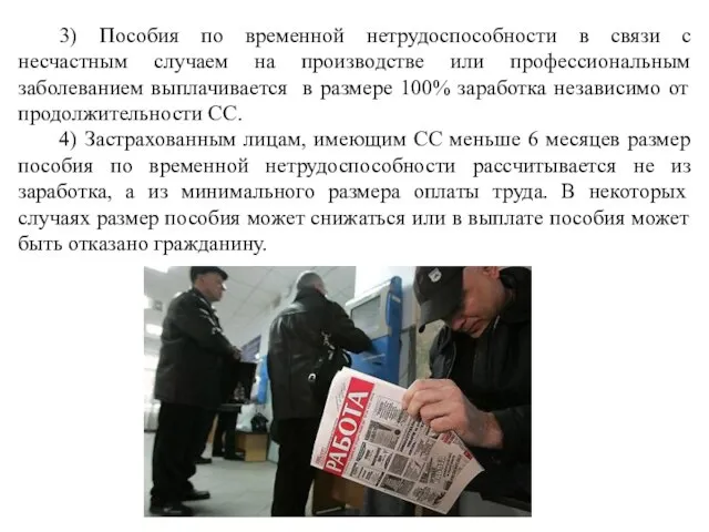 3) Пособия по временной нетрудоспособности в связи с несчастным случаем на производстве