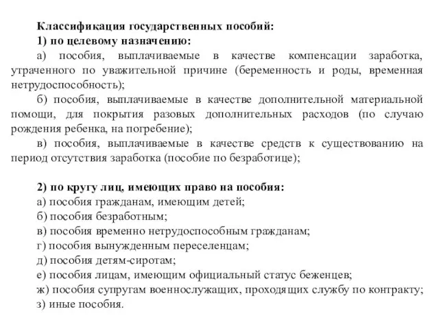 Классификация государственных пособий: 1) по целевому назначению: а) пособия, выплачиваемые в качестве