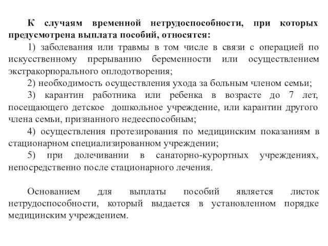 К случаям временной нетрудоспособности, при которых предусмотрена выплата пособий, относятся: 1) заболевания