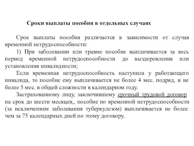 Сроки выплаты пособия в отдельных случаях Срок выплаты пособия различается в зависимости