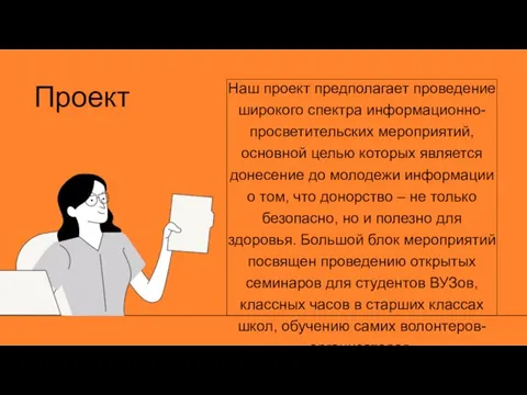 Проект Наш проект предполагает проведение широкого спектра информационно-просветительских мероприятий, основной целью которых