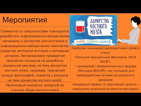 Меропиятия Совместно со специалистами планируется разработать информационно-методические материалы о донорстве костного мозга