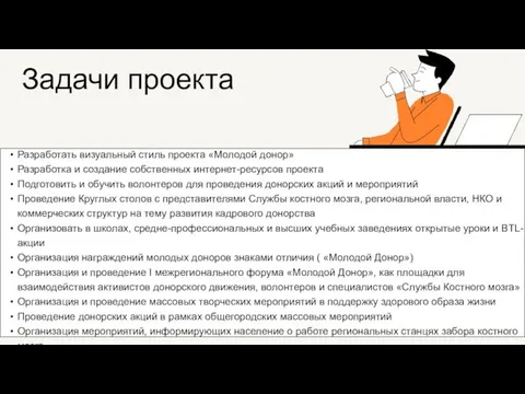 Задачи проекта Разработать визуальный стиль проекта «Молодой донор» Разработка и создание собственных