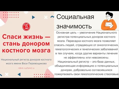 Социальная значимость Основная цель – увеличение Национального регистра потенциальных доноров костного мозга.