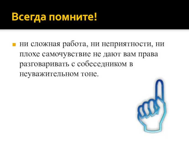 Всегда помните! ни сложная работа, ни неприятности, ни плохе самочувствие не дают