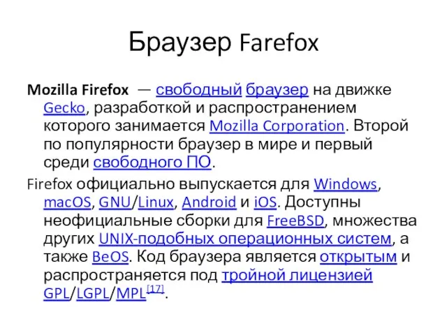 Браузер Farefox Mozilla Firefox — свободный браузер на движке Gecko, разработкой и