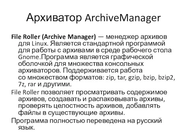Архиватор ArchiveManager File Roller (Archive Manager) — менеджер архивов для Linux. Является
