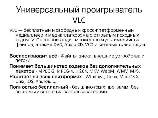 Универсальный проигрыватель VLC VLC — бесплатный и свободный кросс-платформенный медиаплеер и медиаплатформа