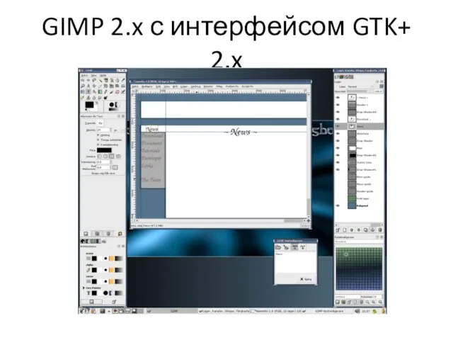 GIMP 2.x с интерфейсом GTK+ 2.x