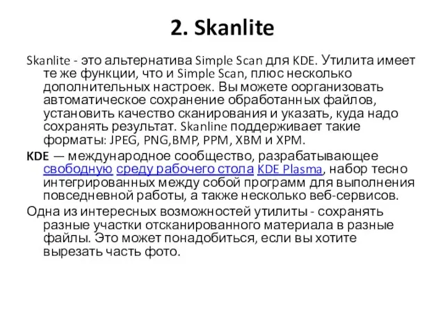2. Skanlite Skanlite - это альтернатива Simple Scan для KDE. Утилита имеет