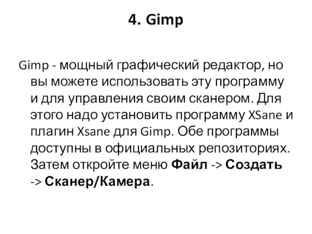 4. Gimp Gimp - мощный графический редактор, но вы можете использовать эту