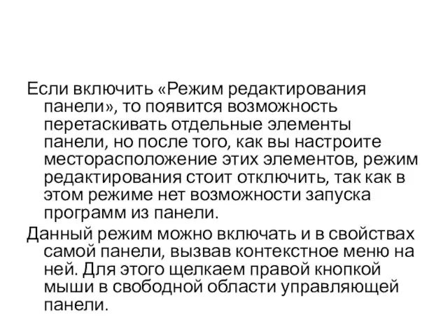 Если включить «Режим редактирования панели», то появится возможность перетаскивать отдельные элементы панели,