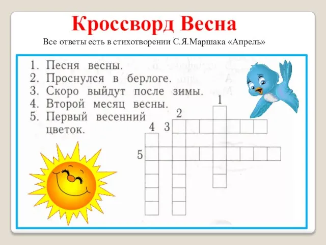 Кроссворд Весна Все ответы есть в стихотворении С.Я.Маршака «Апрель»