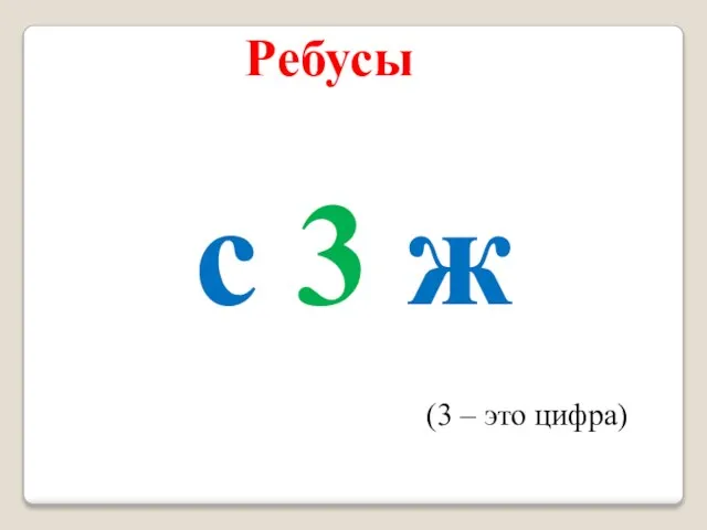 Ребусы с 3 ж (3 – это цифра)