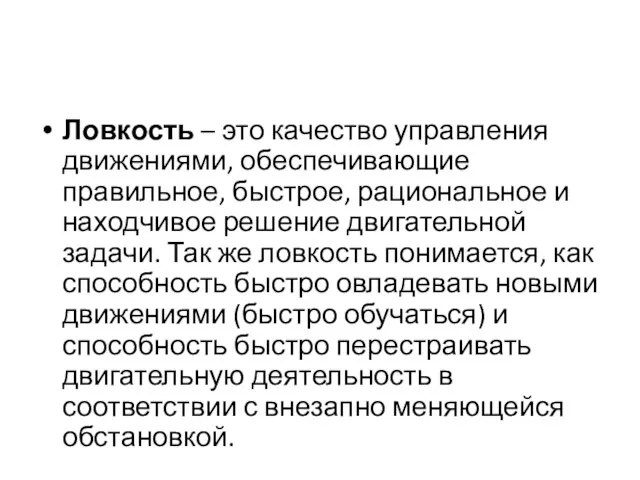 Ловкость – это качество управления движениями, обеспечивающие правильное, быстрое, рациональное и находчивое