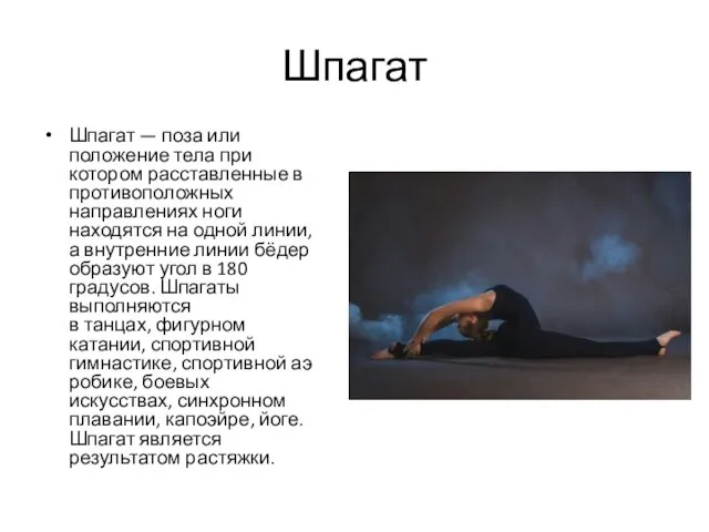 Шпагат Шпагат — поза или положение тела при котором расставленные в противоположных