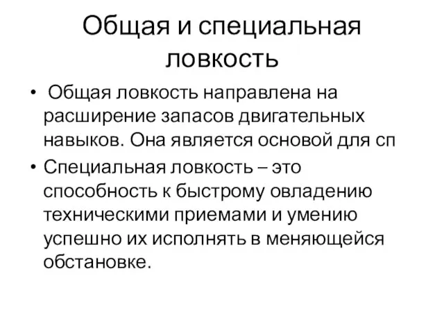 Общая и специальная ловкость Общая ловкость направлена на расширение запасов двигательных навыков.